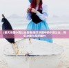 (黄帝传李延军)黄帝传与李延军，探寻古代传说与现代研究的交织