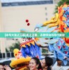 (冰与火龙之王朝)龙之王朝，古老传说与现代解读