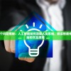 图灵测试20个问题揭秘：人工智能如何洞察人类思维，解读智能机器和人类大脑的交互原理