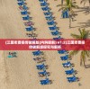 (三国志曹操传破解版(内购破解) v1.2)三国志曹操传破解版探究与解析
