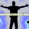 (超级幻影猫免内购)超级幻影猫光痕内购，深度解析与探索