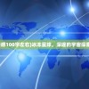 (冰冻星球观后感100字左右)冰冻星球，深邃的宇宙探索之旅的观后感