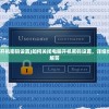 (九州劫武将搭配)九州劫卡牌角色，深度解析与策略探讨