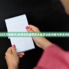 (归元方的配方)本草归元录药方大全及功效详解与常见问答