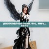 (最后纪元技能介绍)最后纪元熊人形态，神秘与力量的象征