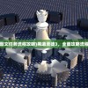 (俩脚踢翻尘世界,一肩挑尽古今愁)一肩挑尽千古愁，两脚踢翻尘世界，人生的重负与追求