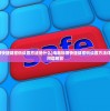 (剑墨江湖隐藏任务攻略)墨剑江湖采花大盗任务攻略大全及常见问题解答
