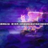 (阴阳锅2同心劫攻略全部图解最新)阴阳锅2同心劫攻略全图解，游戏指南与秘籍揭秘