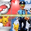 (精灵宝可梦手游推荐)精灵宝可梦手游，深度探索与玩家指南