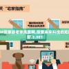 (彩虹世界真奇妙的儿歌歌词完整版)彩虹世界真奇妙的儿歌歌词解析与赏析