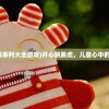 (开心跳跳系列大全游戏)开心跳跳虎，儿童心中的超级英雄
