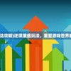 (诛神乾坤传奇烧猪)诛神乾坤传奇，探索神秘世界的史诗之旅