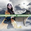 (王者荣耀代号破晓)代号破晓，探索未知世界的神秘之旅