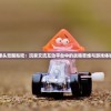 探讨合金弹头觉醒贴吧：玩家交流互动平台中的战略思维与游戏体验优化实践