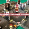 (终极闯关游戏传说兵器怎么选择)终极闯关游戏，挑战与乐趣的完美结合