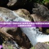 (大禹治水治理的是哪个流域的水长江和黄河)大禹治水治理的流域深度解析，长江流域的治水史诗