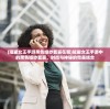 (战国修罗魂官方网站下载)战国修罗魂官方网站——探寻经典游戏的魅力之源