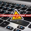 (office2013产品密钥永久激活码)Office 2013产品密钥，解锁高效办公的秘籍