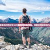 (冒险挂机的阿凯怎么打)冒险挂机的阿凯，探索未知的旅程与挑战