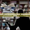 深入分析并指导：以技术属性和实际需求为依据，如何选择最适合你的王者之剑杆身