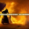 (陈德容怒海雄心)陈德容与怒海雄心，演艺之路的激情燃烧