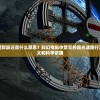 深度揭秘：星际跃迁是什么意思？科幻电影中常见的超光速旅行方式的真实含义和科学依据