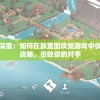 探寻神秘区块链世界：不休战队安卓命名背后的故事与创新解析