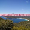 (怪石滩可以钓鱼吗?)怪石滩涂钓鱼攻略，钓鱼爱好者的绝佳指南