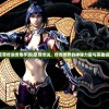 (至尊传说传奇手游)至尊传说，传奇世界的神秘力量与英雄崛起