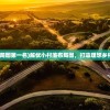 (解忧小村落布局图第一名)解忧小村落布局图，打造理想乡村的规划与策略