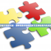 探索沙城之战折扣版：游戏性能优化和玩家交互体验提升的关键解读