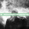(传奇摆摊教程)传奇手游，摆摊经营的新天地探索