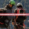 (骑马与砍杀战团流程攻略)骑马与砍杀战团攻略新手入门指南