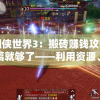 (新倚天屠龙记手游攻略怎么升侠义值的)新倚天屠龙记手游攻略大全及常见问答（FAQ）