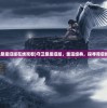 (守卫悬崖旧版在线观看)守卫悬崖旧版，重温经典，探寻背后的故事