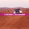 (bc荒野)荒野巴士，冒险之旅的绝佳选择