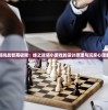 探讨守望黎明中防守英雄少带兵策略的实战效果及其对战局变化的深度影响