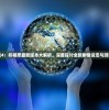 (疯狂猜成语2)疯狂猜成语 v1.0.2，寓教于乐，猜成语的新体验