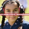 (巴巴万加2025预言叙利亚)巴巴万加2025预言，未来预言的多元视角分析