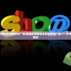 (佩皮摩登商店全部解锁无广告)佩皮摩登商店全部解锁无广告——尽享无忧购物体验