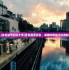 (机动战士高达代号妖精)代号妖精，神秘魅力的探索之旅