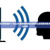 (电脑接电视分辨率调不了怎么办)电脑接电视分辨率无法调整的解决方法及其多元分析