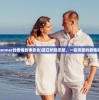 (summer的爱情故事愈合)夏日炽热恋歌，一段完整的爱情故事