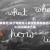 (电脑进入系统后黑屏重启)关于电脑进入系统后黑屏重启问题——解析代码4452及其解决方案