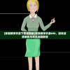 (家庭教师手游下载最新版)家庭教师手游690，游戏深度解析与常见问题解答