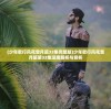 (少年歌行风花雪月篇33集完整版)少年歌行风花雪月篇第33集深度解析与赏析