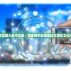 探索王国大战中文版：深度解析战略玩法与背后文化内涵