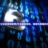(守卫王权游戏官网)守卫王权游戏，策略与荣耀的交织
