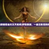 (梦回唐朝歌曲刘文天视频)梦回唐朝，一曲古韵流转的歌曲