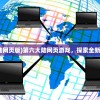 (第六大陆网页版)第六大陆网页游戏，探索全新游戏世界